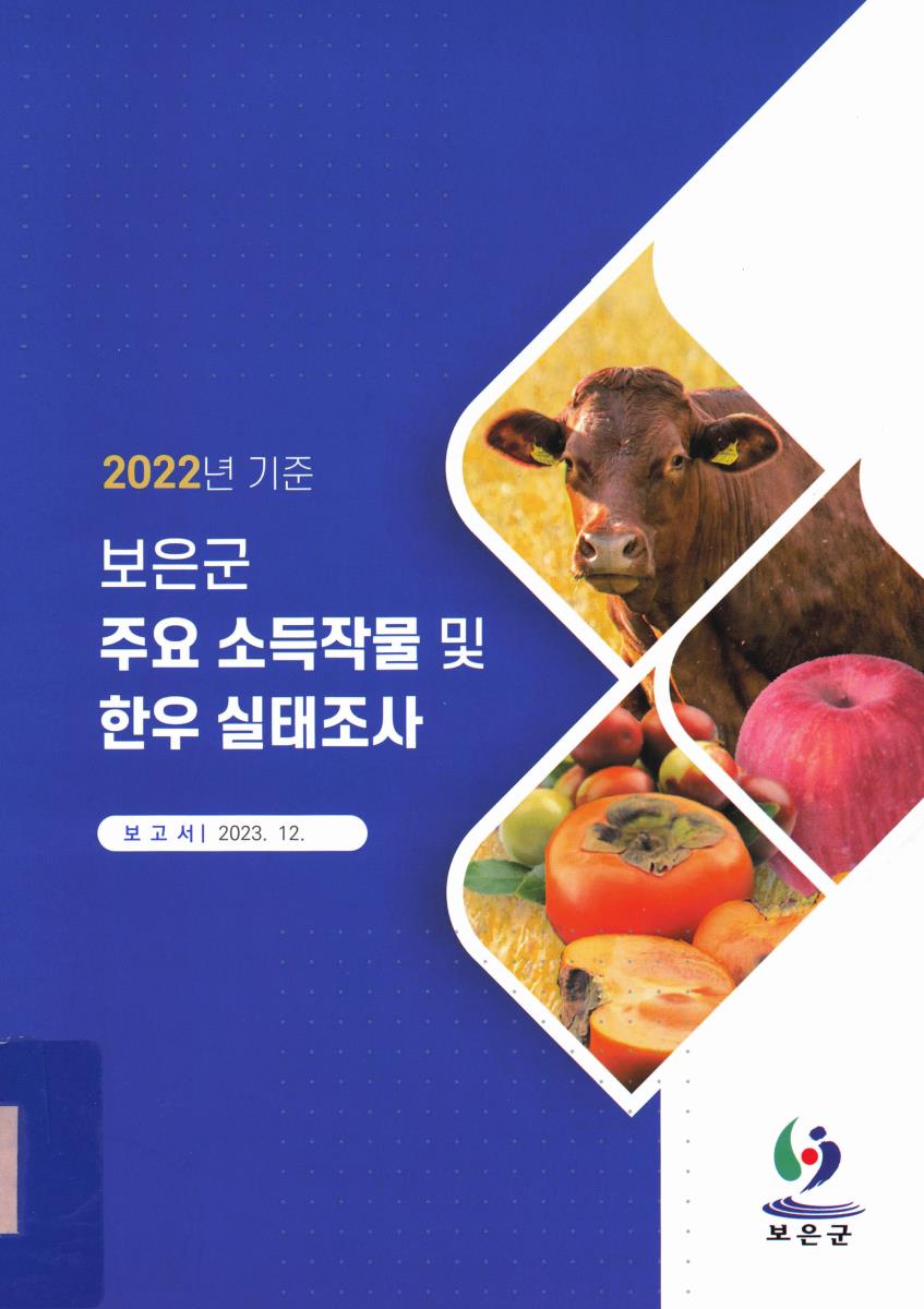 보은군 주요 소득작물 및 한우 실태조사 보고서. 2022