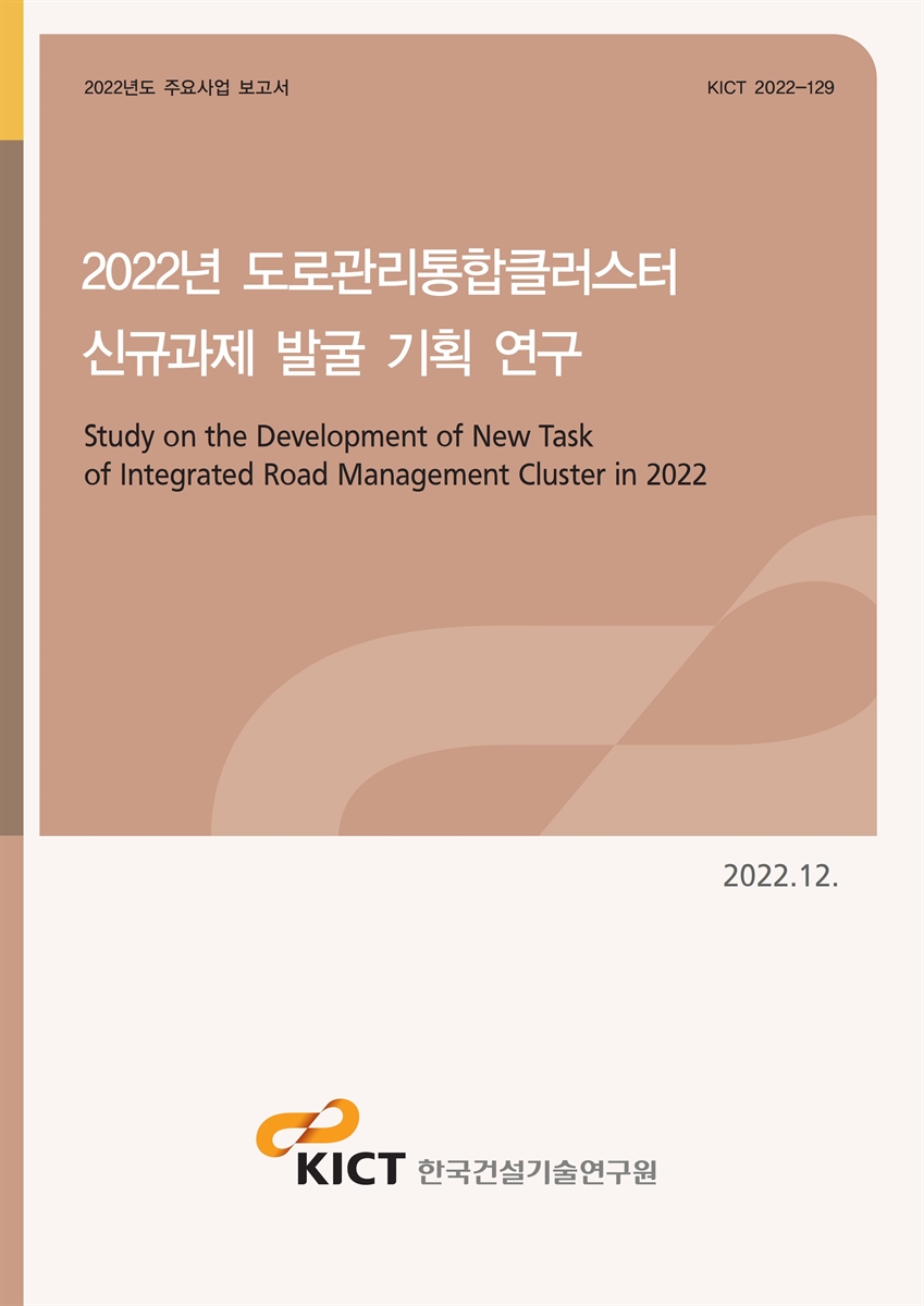 (2022년) 도로관리통합클러스터 신규과제 발굴 기획 연구 [전자자료] = Study on the development of new task of integrated road management cluster in 2022
