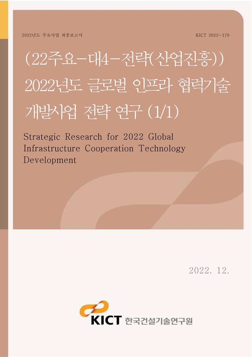 (2022년도) 글로벌 인프라 협력기술 개발사업 전략 연구(1/1) [전자자료] = Strategic research for 2022 global infrastructure cooperation technology development
