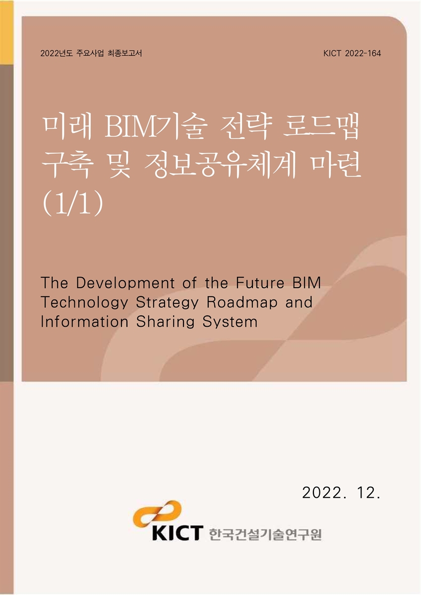 미래 BIM기술 전략 로드맵 구축 및 정보공유체계 마련(1/1) [전자자료] = The development of the future BIM technology strategy roadmap and information sharing system