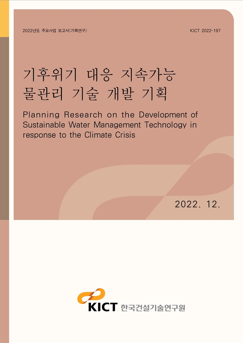 기후위기 대응 지속가능 물관리 기술 개발 기획 [전자자료] = Planning research on the development of sustainable water management technology in response to the climate crisis