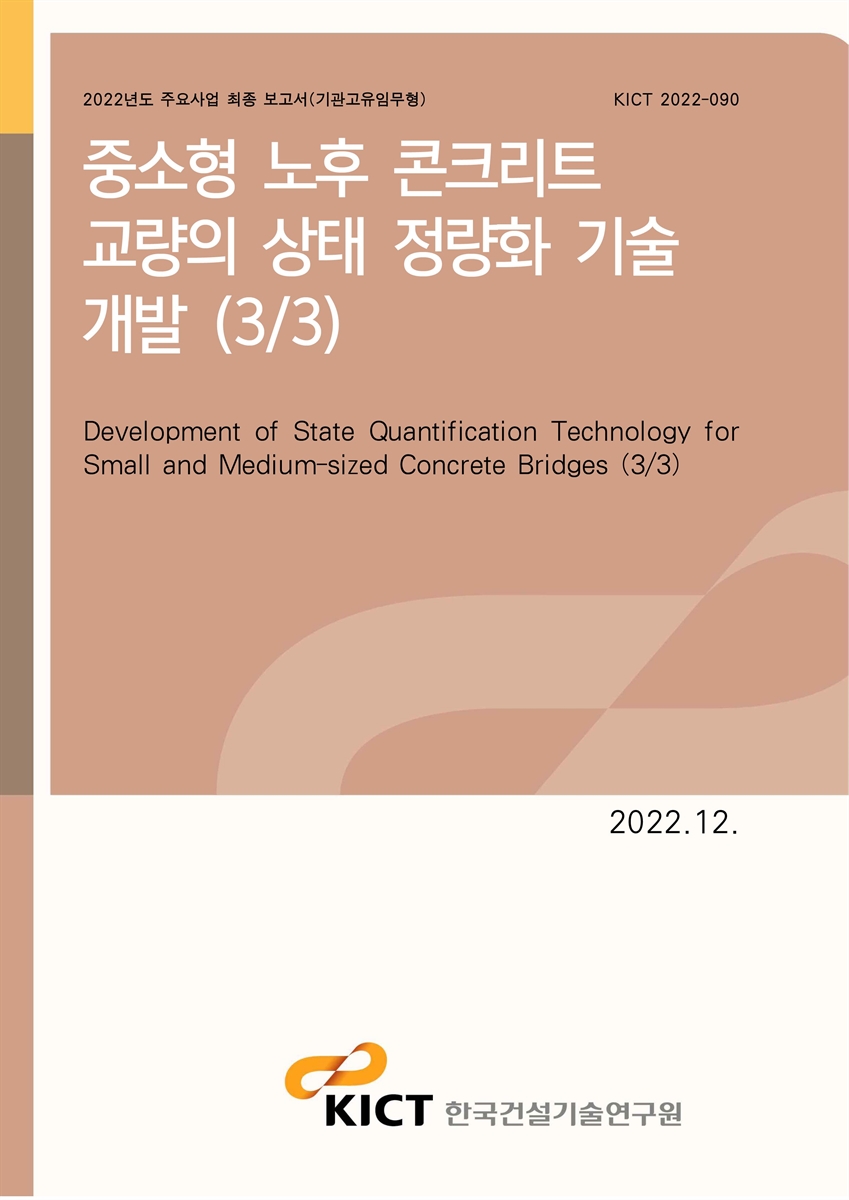 중소형 노후 콘크리트 교량의 상태 정량화 기술 개발(3/3) [전자자료] = Development of state quantification technology for small and medium-sized concrete bridges(3/3)
