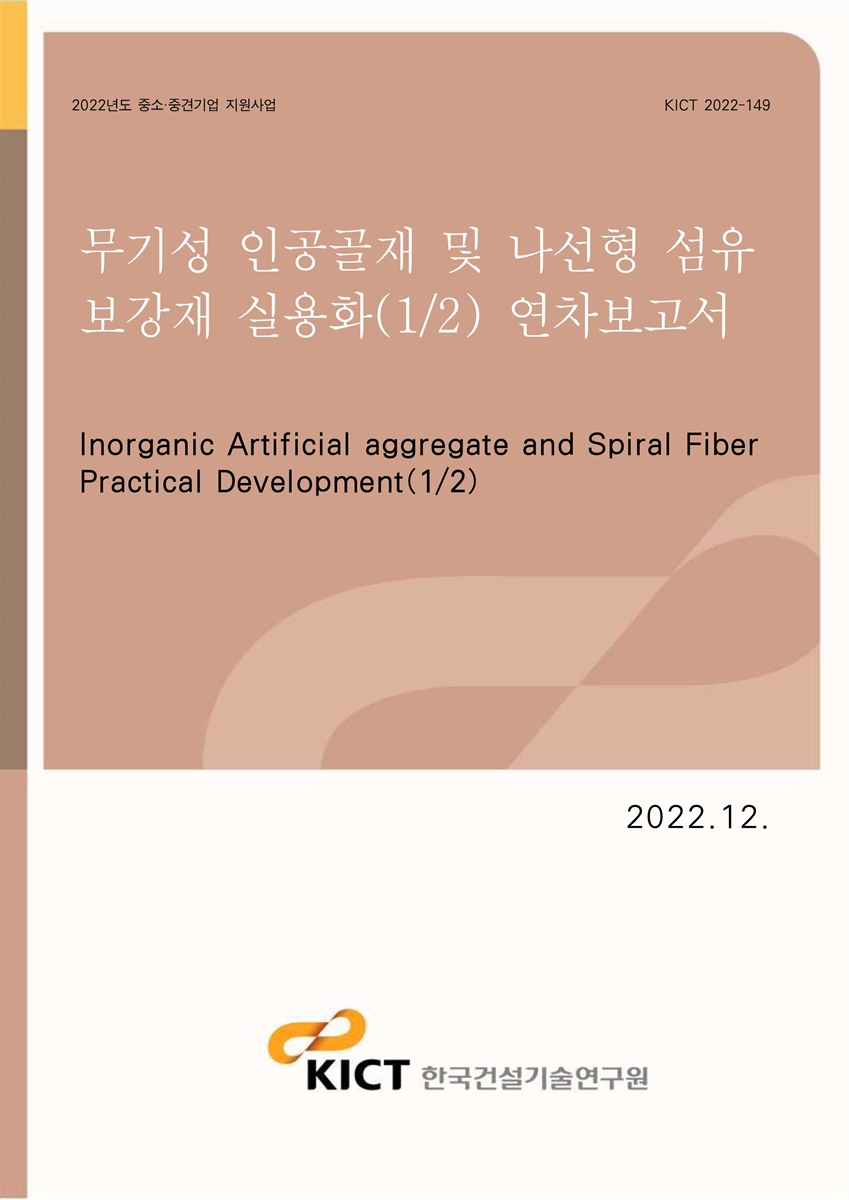 무기성 인공골재 및 나선형 섬유 보강재 실용화(1/2) 연차보고서 [전자자료] = Inorganic artificial aggregate and spiral fiber practical development(1/2)