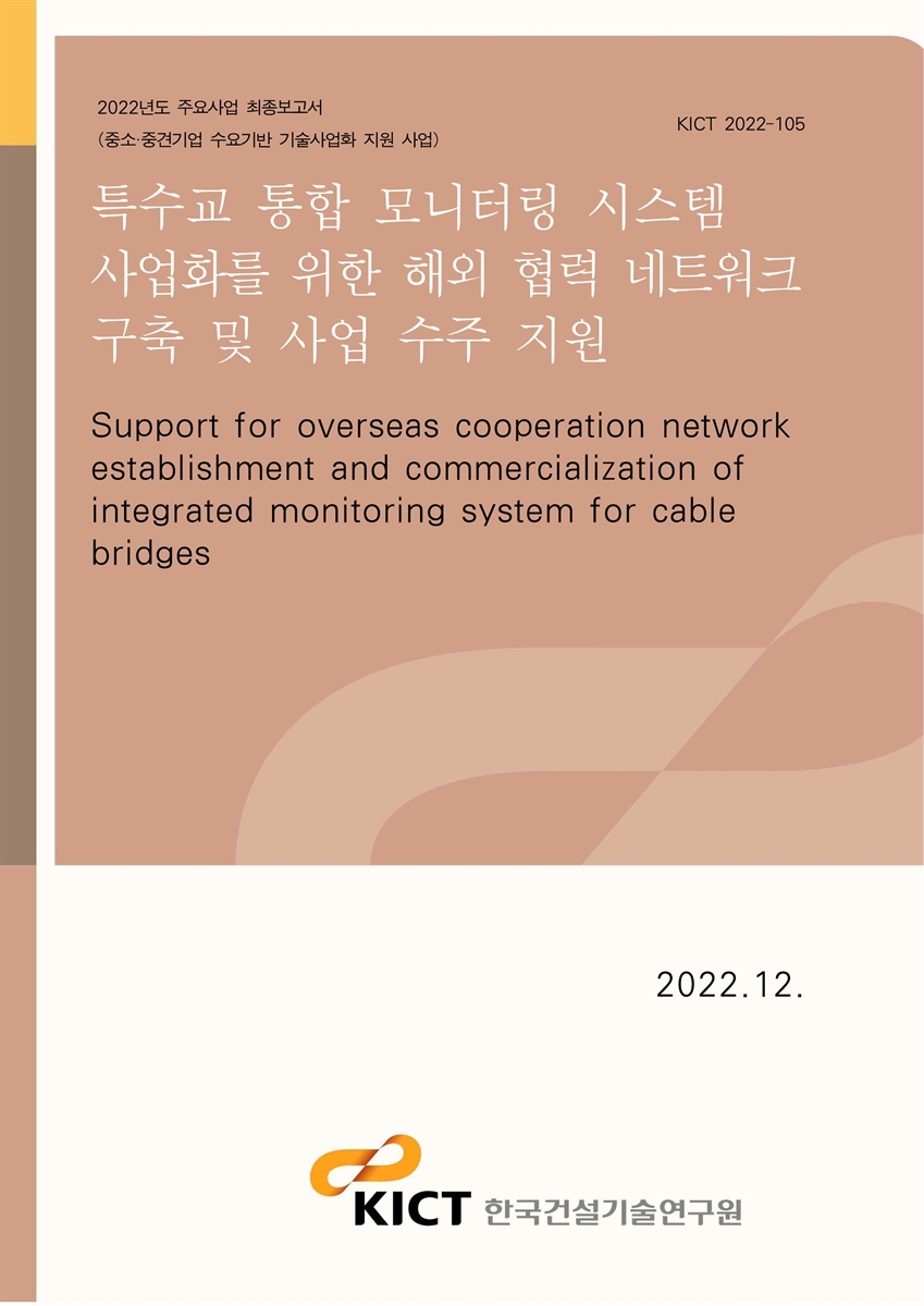 특수교 통합 모니터링 시스템 사업화를 위한 해외 협력 네트워크 구축 및 사업 수주 지원 [전자자료] = Support for overseas cooperation network establishment and commercialization of integrated monitoring system for cable bridges