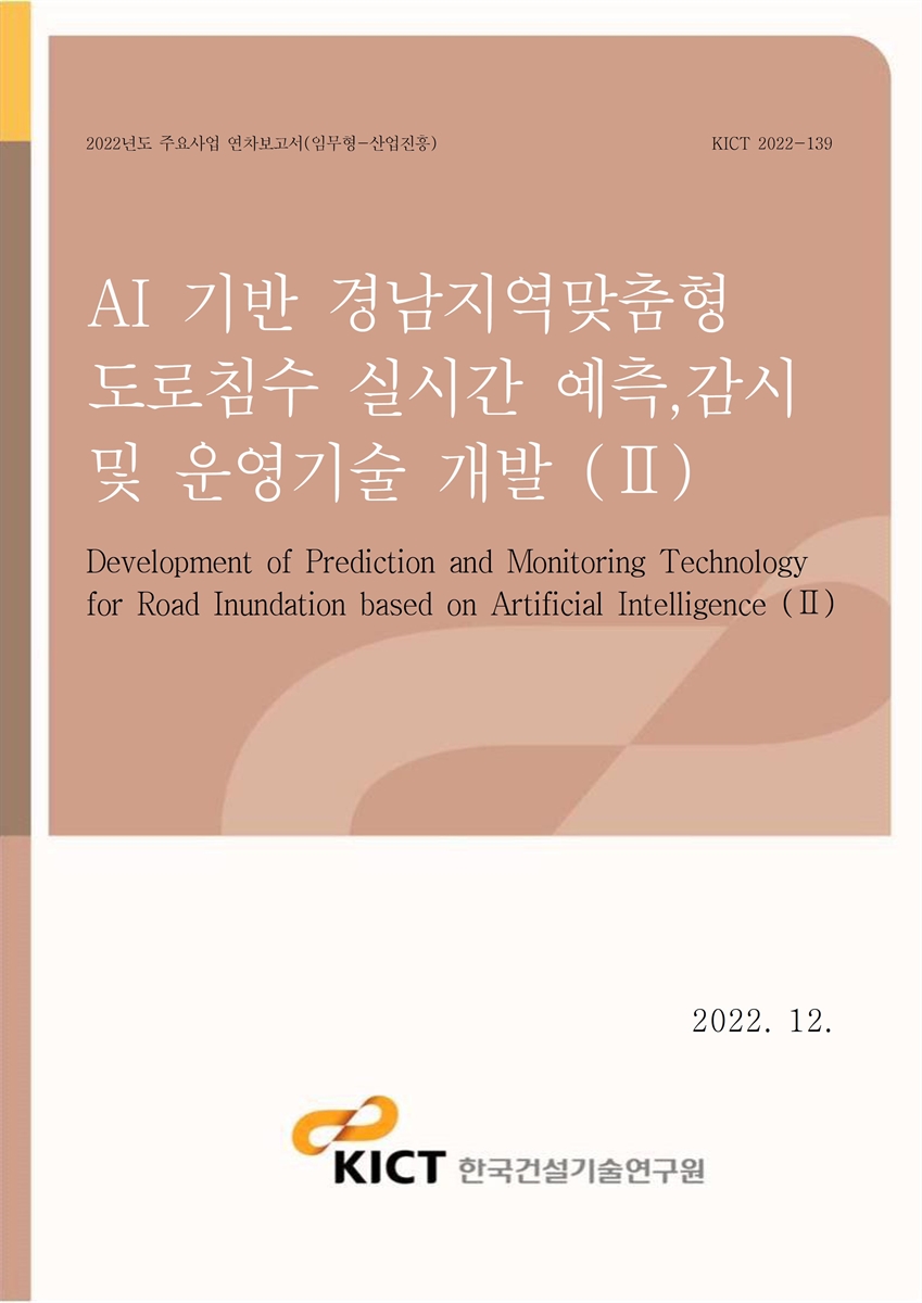 AI 기반 경남지역맞춤형 도로침수 실시간 예측,감시 및 운영기술 개발 = Development of prediction and monitoring technology for road inundation based on artificial intelligence. 2 [전자자료]