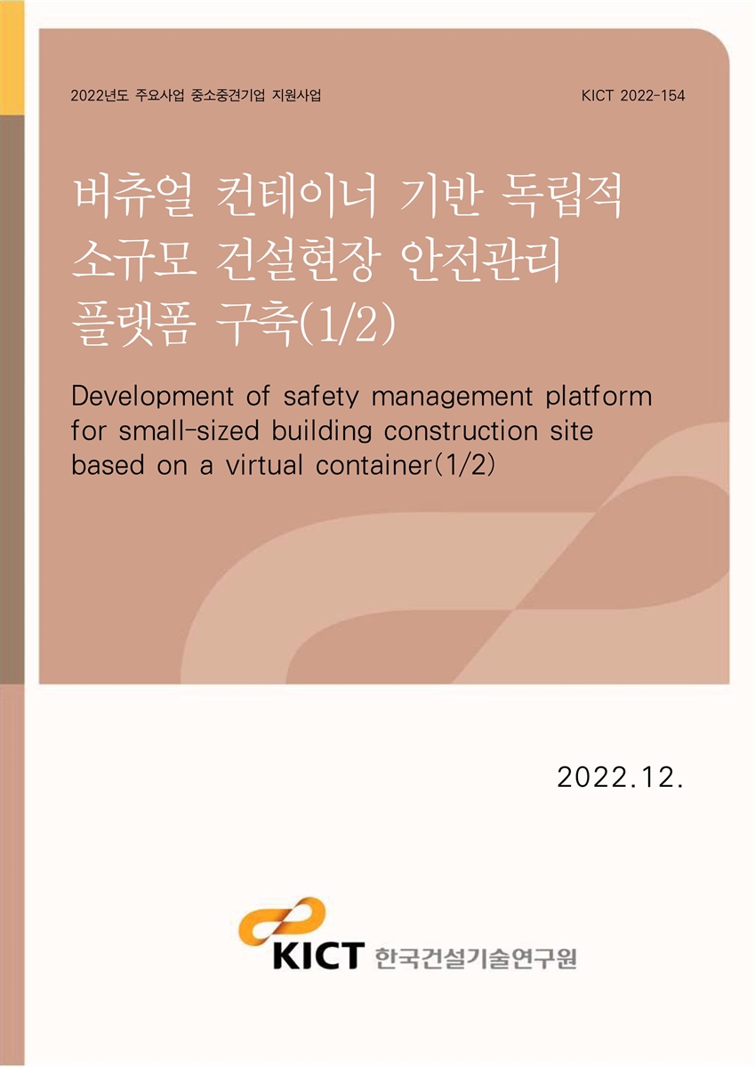 버츄얼 컨테이너 기반 독립적 소규모 건설현장 안전관리 플랫폼 구축(1/2) [전자자료] = Development of safety management platform for small-sized building construction site based on a virtual container(1/2)