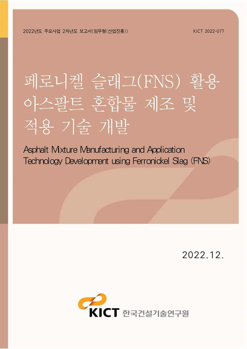 페로니켈 슬래그(FNS) 활용 아스팔트 혼합물 제조 및 적용 기술 개발 [전자자료] = Asphalt mixture manufacturing and application technology development using Ferronickel Slag (FNS)
