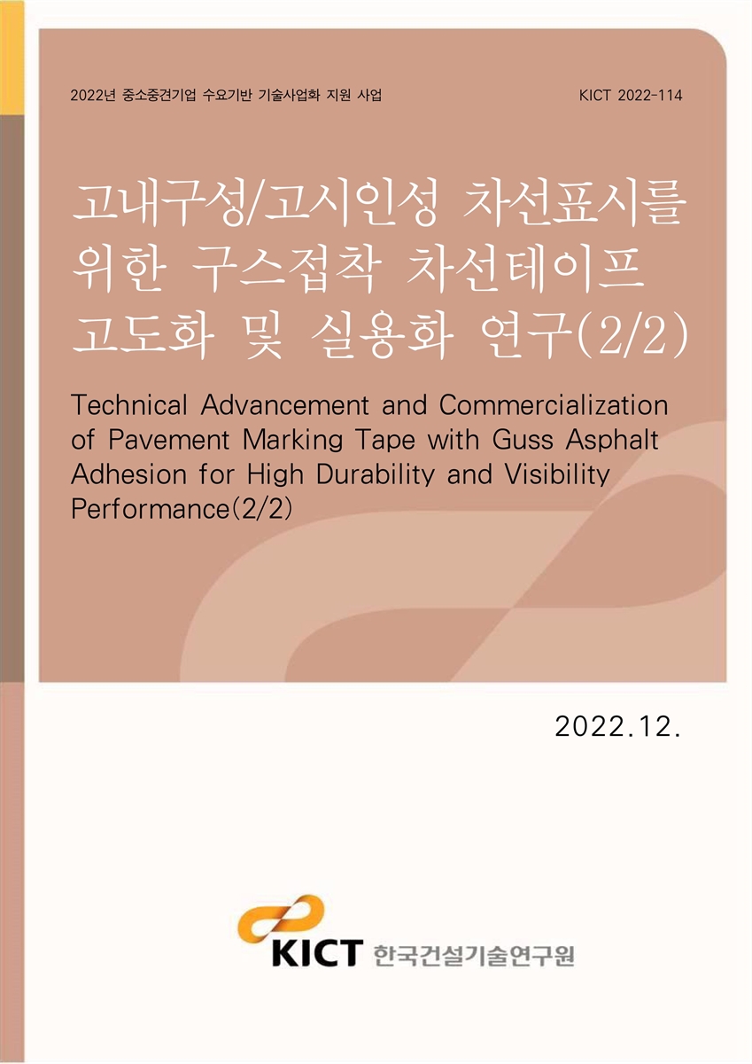 고내구성/고시인성 차선표시를 위한 구스접착 차선테이프 고도화 및 실용화 연구(2/2) [전자자료] = Technical advancement and commercialization of pavement marking tape with Guss asphalt adhesion for high durability and visibility performance(2/2)