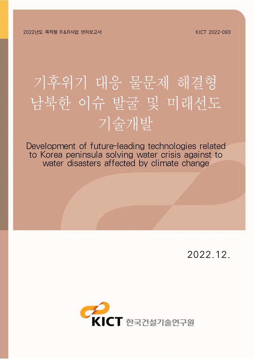 기후위기 대응 물문제 해결형 남북한 이슈 발굴 및 미래선도 기술개발 [전자자료] = Development of future-leading technologies related to Korea peninsula solving water crisis against to water disasters affected by climate change