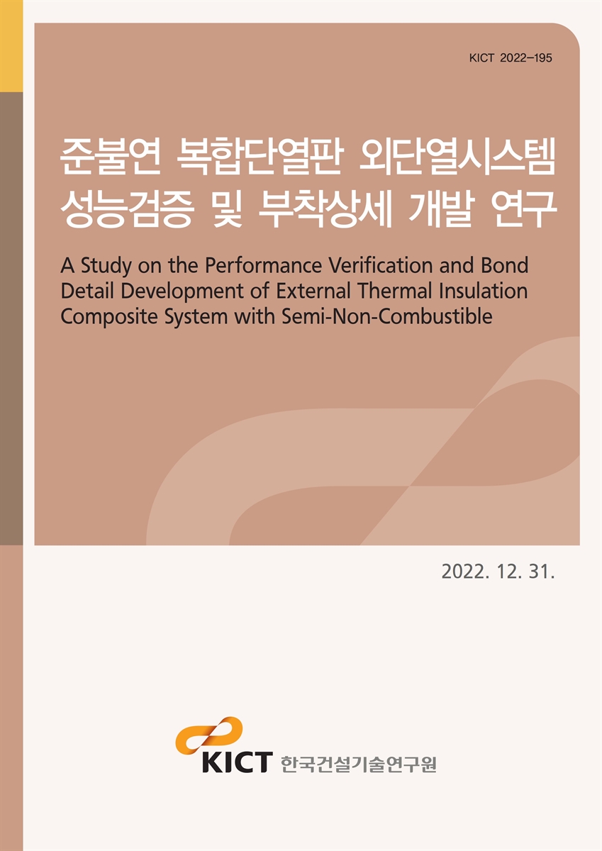준불연 복합단열판 외단열시스템 성능검증 및 부착상세 개발 연구 [전자자료] = A study on the performance verification and bond detail development of external thermal insulation composite system with Semi-Non-Combustible