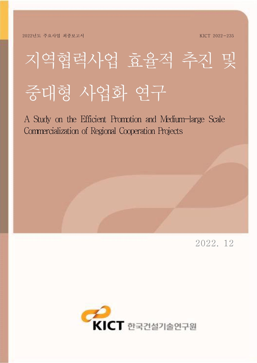 지역협력사업 효율적 추진 및 중대형 사업화 연구 [전자자료] = A study on the efficient promotion and medium-large scale commercialization of regional cooperation projects