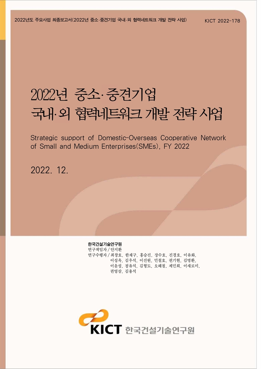 (2022년) 중소·중견기업 국내·외 협력네트워크 개발 전략 사업 [전자자료] = Strategic support of domestic-overseas cooperative network of Small and Medium Enterprises(SMEs), FY 2022