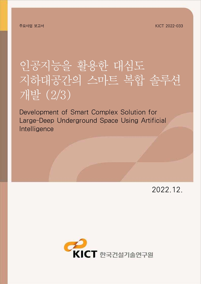 인공지능을 활용한 대심도 지하대공간의 스마트 복합 솔루션 개발(2/3) [전자자료] = Development of smart complex solution for large-deep underground space using artificial intelligence