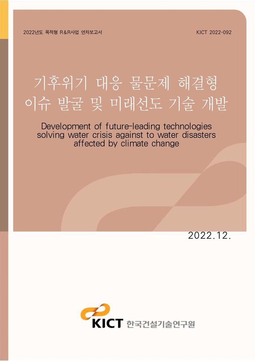 기후위기 대응 물문제 해결형 이슈 발굴 및 미래선도 기술 개발 [전자자료] = Development of future-leading technologies solving water crisis against to water disasters affected by climate change