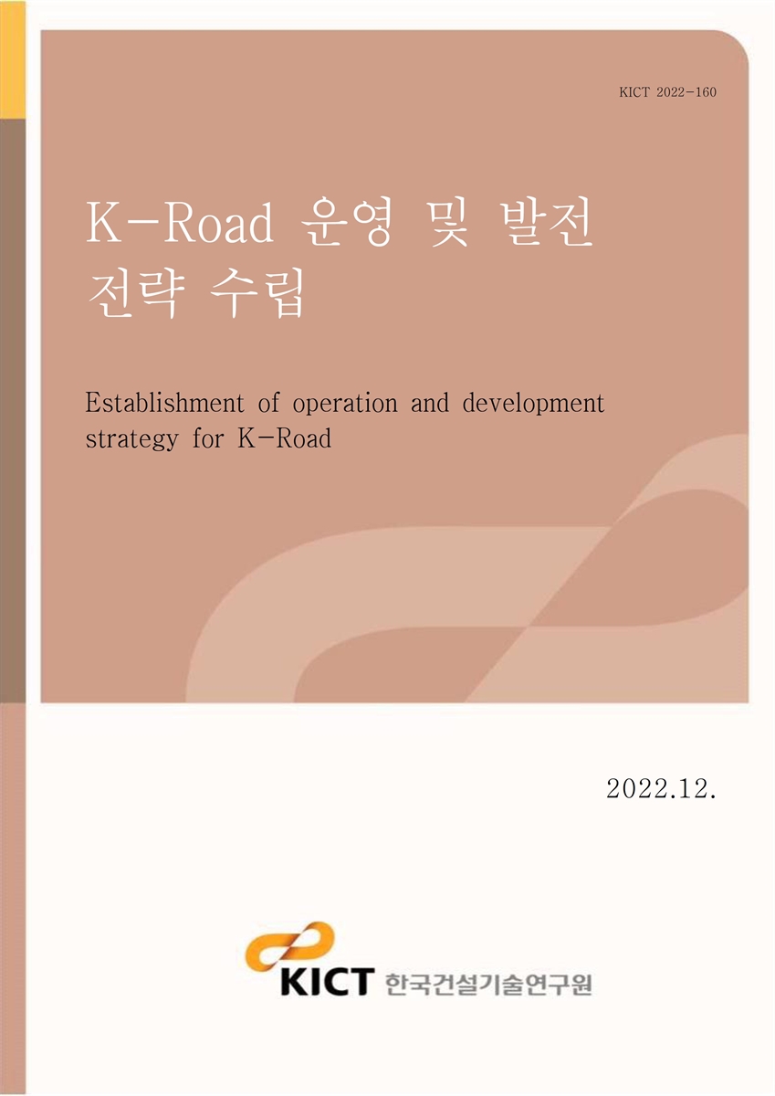 K-Road 운영 및 발전 전략 수립 [전자자료] = Establishment of operation and development strategy for K-Road