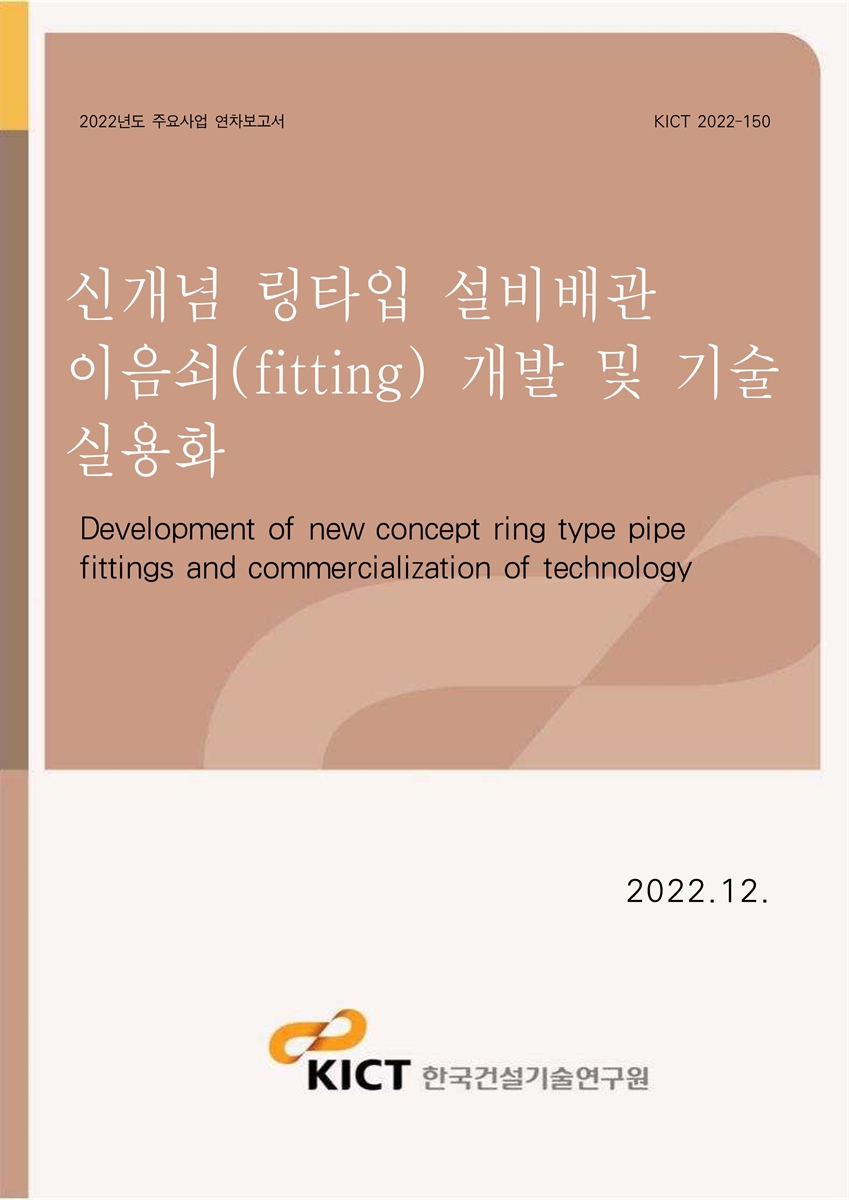 신개념 링타입 설비배관 이음쇠(fitting) 개발 및 기술 실용화 [전자자료] = Development of new concept ring type pipe fittings and commercialization of technology