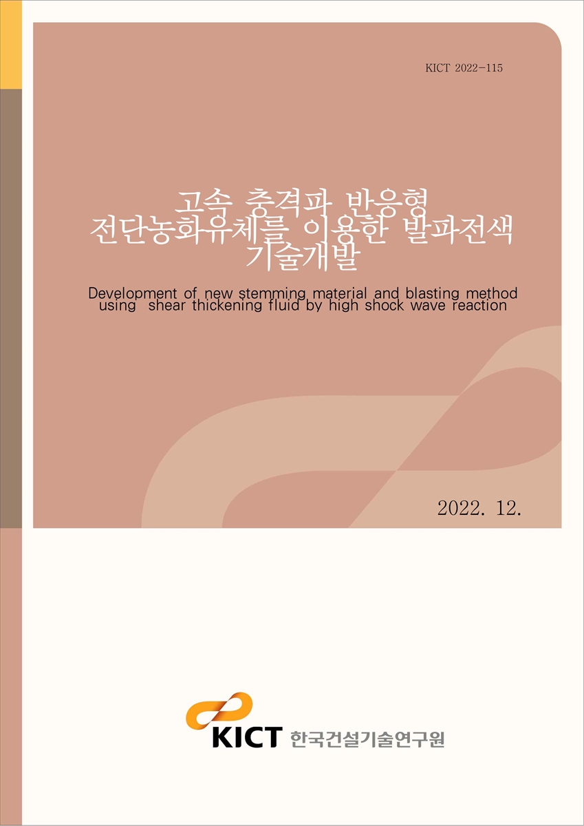 고속 충격파 반응형 전단농화유체를 이용한 발파전색 기술개발 [전자자료] = Development of new stemming material and blasting method using shear thickening fluid by high shock wave reaction