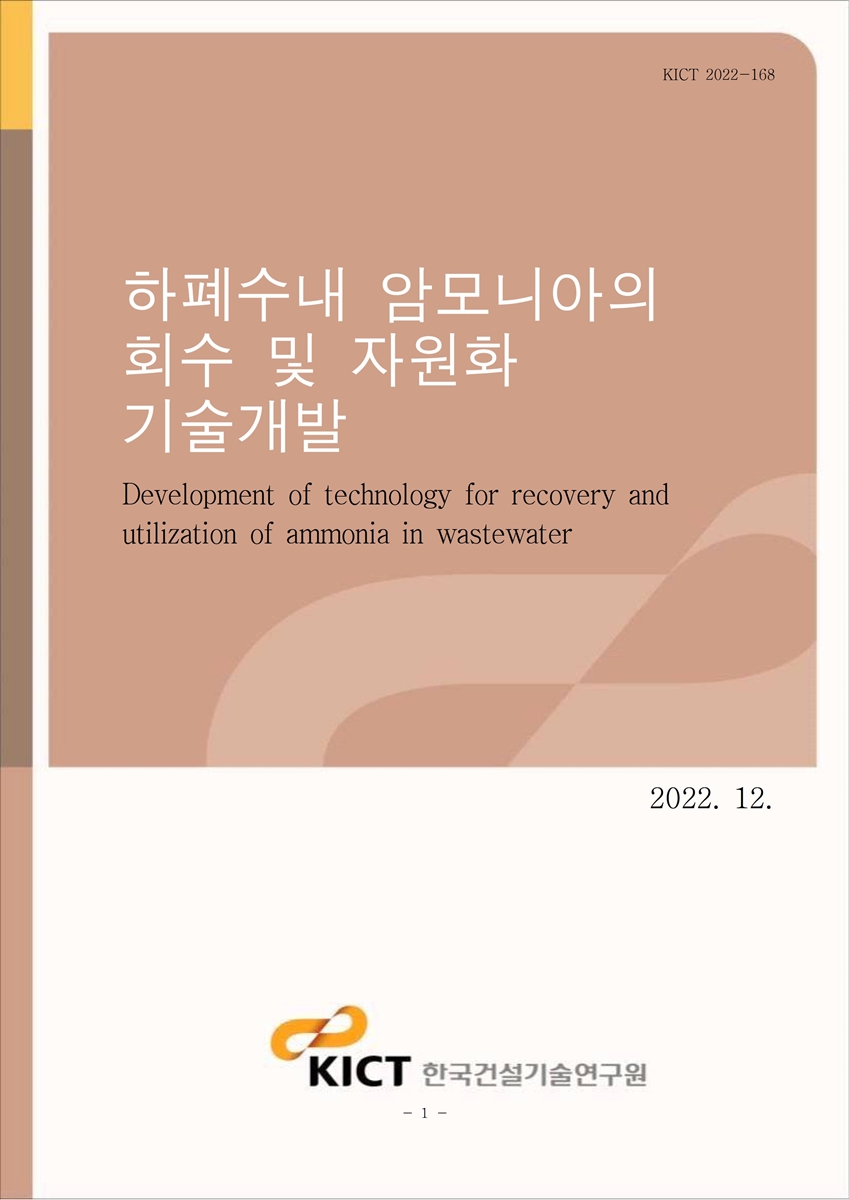 하폐수내 암모니아의 회수 및 자원화 기술개발 [전자자료] = Development of technology for recovery and utilization of ammonia in wastewater
