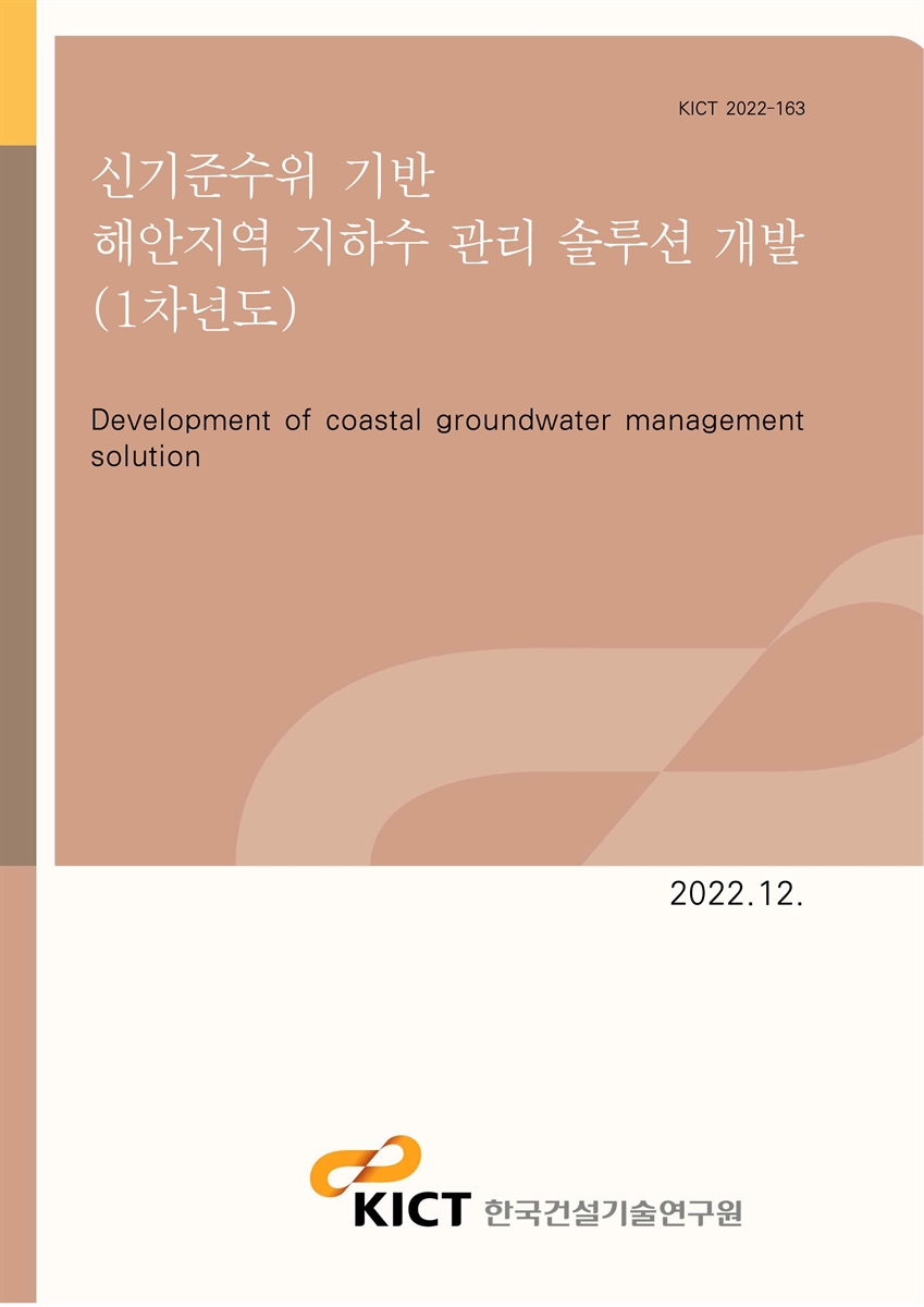 신기준수위 기반 해안지역 지하수 관리 솔루션 개발 [전자자료] = Development of coastal groundwater management solution : 1차년도