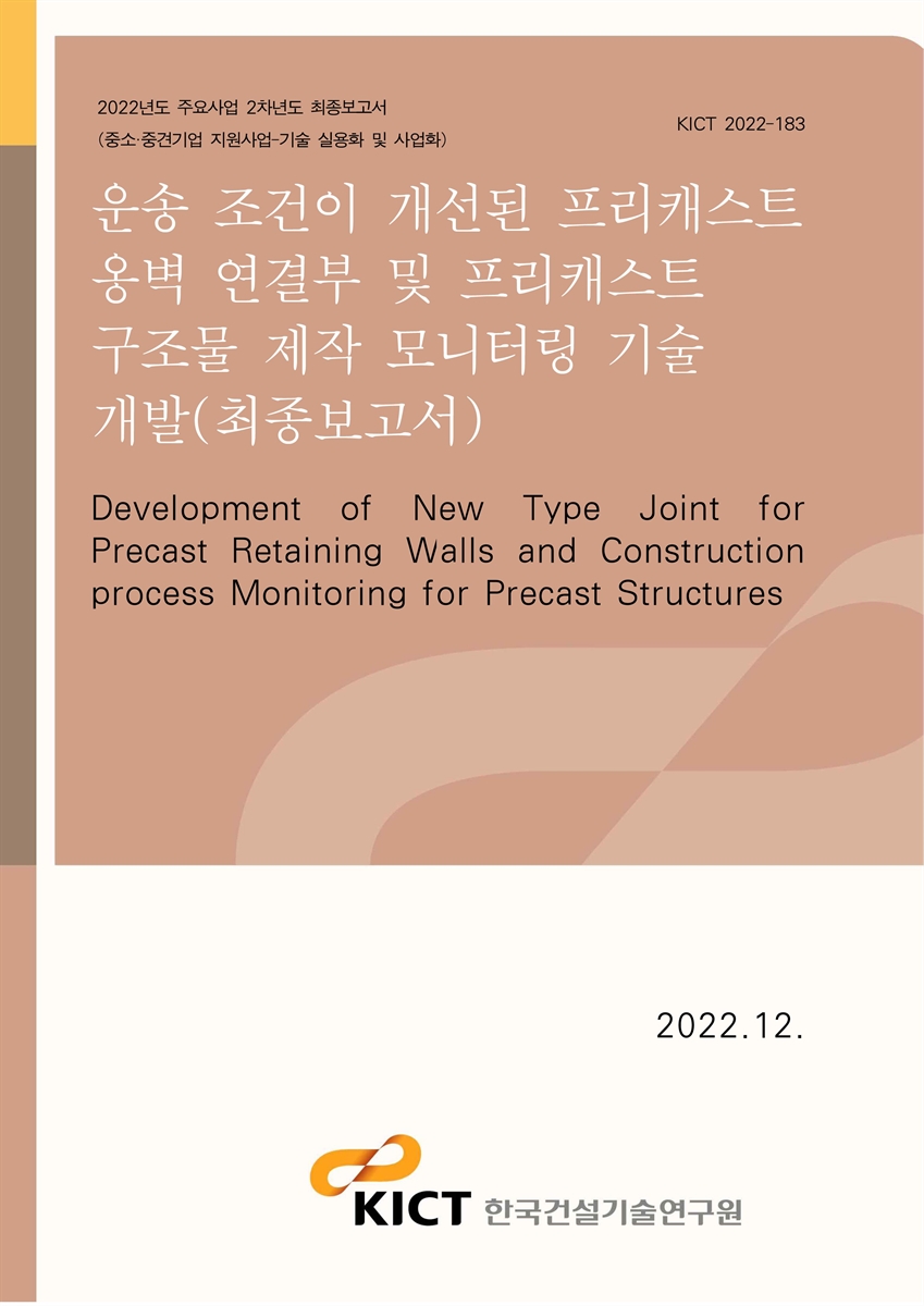 운송 조건이 개선된 프리캐스트 옹벽 연결부 및 프리캐스트 구조물 제작 모니터링 기술 개발(2/2) [전자자료] = Development of new type joint for precast retaining walls and construction process monitoring for precast structures : 최종보고서