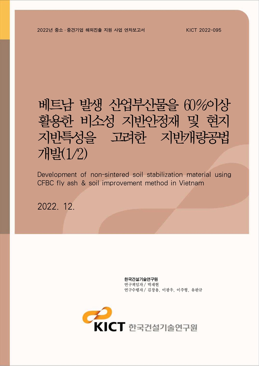 베트남 발생 산업부산물을 60%이상 활용한 비소성 지반안정재 및 현지 지반특성을 고려한 지반개량공법 개발(1/2) [전자자료] = Development of non-sintered soil stabilization material using CFBC fly ash & soil improvement method in Vietnam