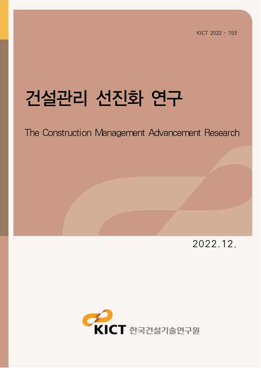 건설관리 선진화 연구 [전자자료] = The construction management advancement research