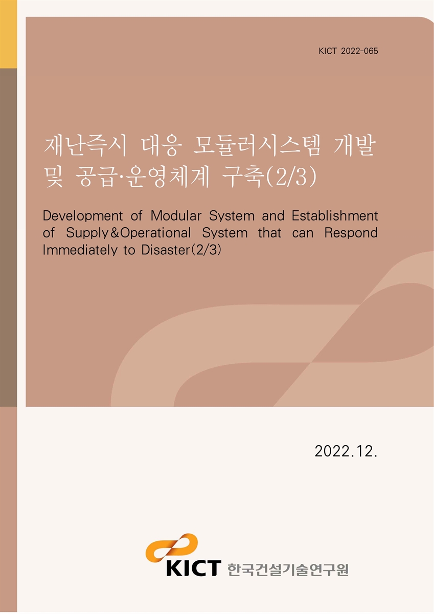 재난즉시 대응 모듈러시스템 개발 및 공급·운영체계 구축(2/3) [전자자료] = Development of modular system and establishment of supply&operational system that can respond immediately to disaster(2/3)