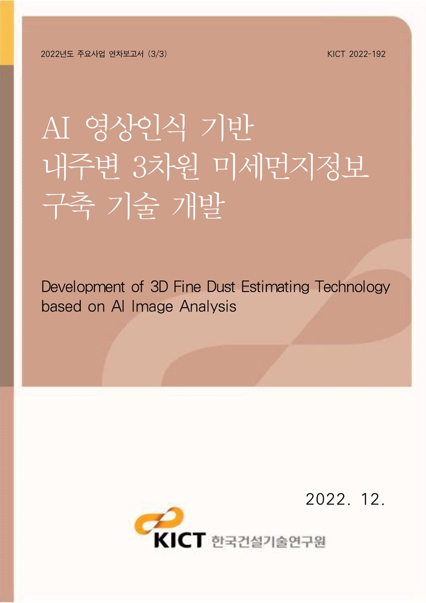 AI 영상인식 기반 내주변 3차원 미세먼지정보 구축 기술 개발 [전자자료] = Development of 3D fine dust estimating technology based on AI image analysis