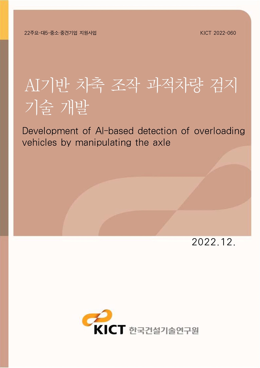 AI기반 차축 조작 과적차량 검지 기술 개발 [전자자료] = Development of AI-based detection of overloading vehicles by manipulating the axle