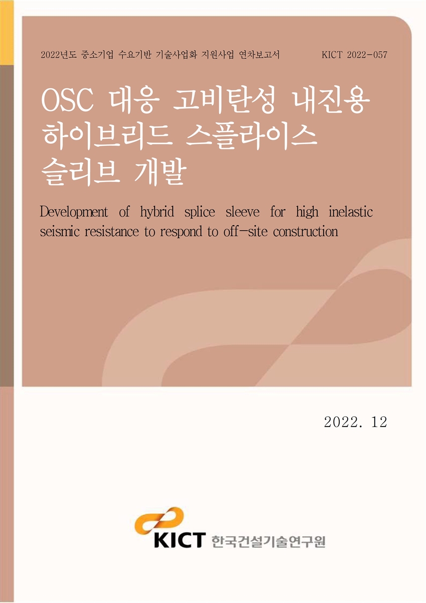 OSC 대응 고비탄성 내진용 하이브리드 스플라이스 슬리브 개발 [전자자료] = Development of hybrid splice sleeve for high inelastic seismic resistance to respond to off-site construction