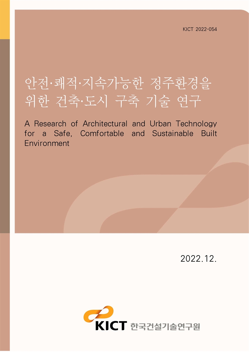 안전·쾌적·지속가능한 정주환경을 위한 건축·도시 구축 기술 연구 [전자자료] = A research of architectural and urban technology for a safe, comfortable and sustainable built environment
