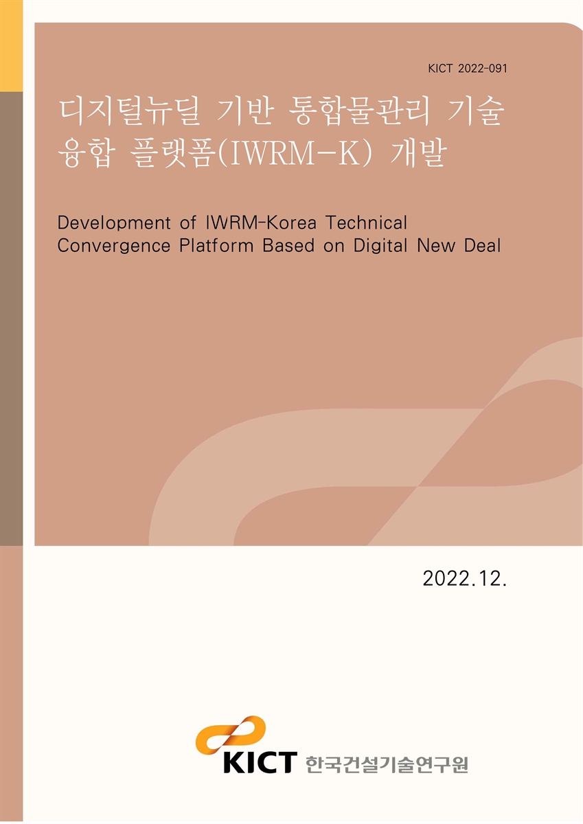 디지털뉴딜 기반 통합물관리 기술 융합 플랫폼(IWRM-K) 개발 [전자자료] = Development of IWRM-Korea technical convergence platform based on digital new deal