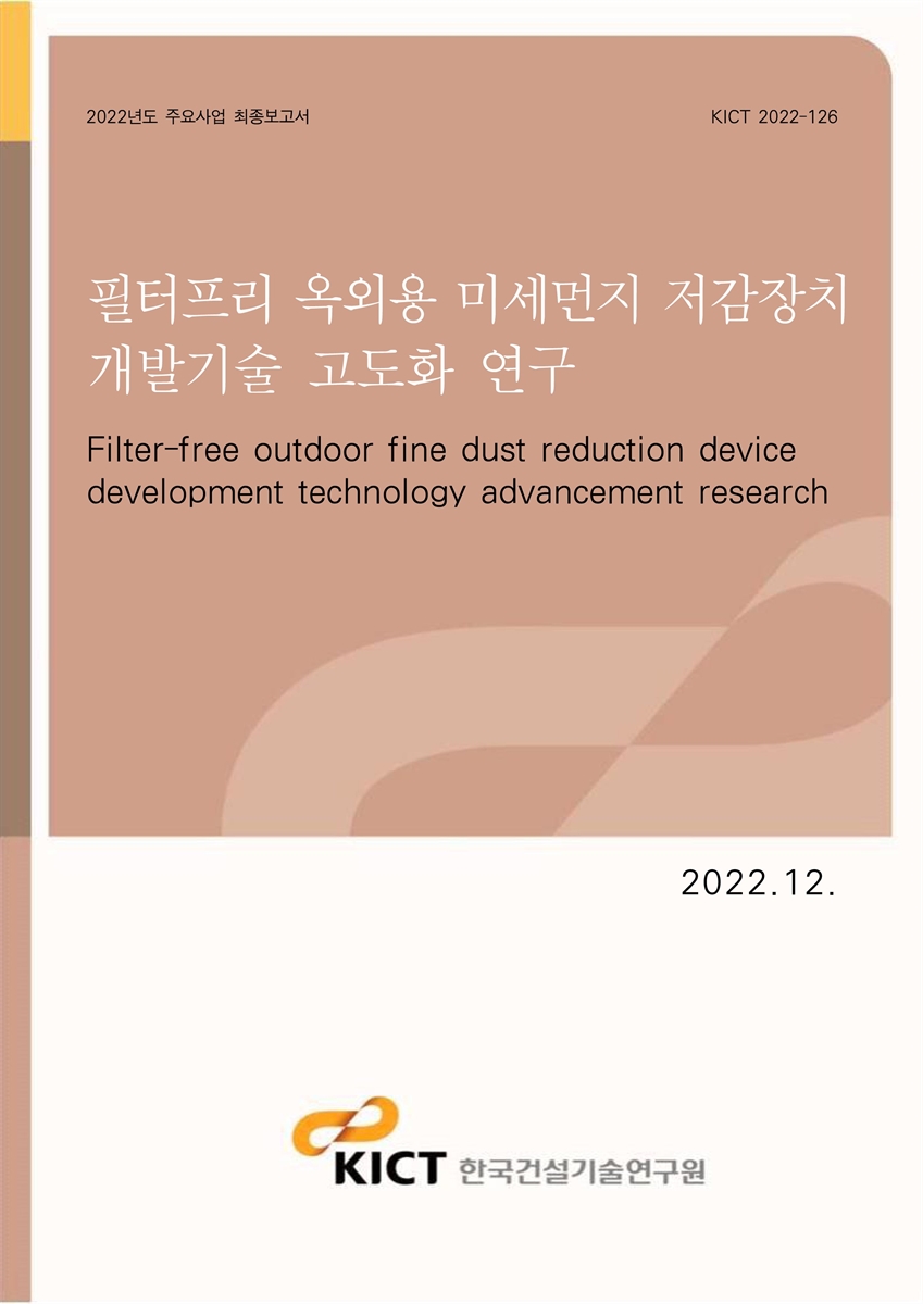 필터프리 옥외용 미세먼지 저감장치 개발기술 고도화 연구 [전자자료] = Filter-free outdoor fine dust reduction device development technology advancement research