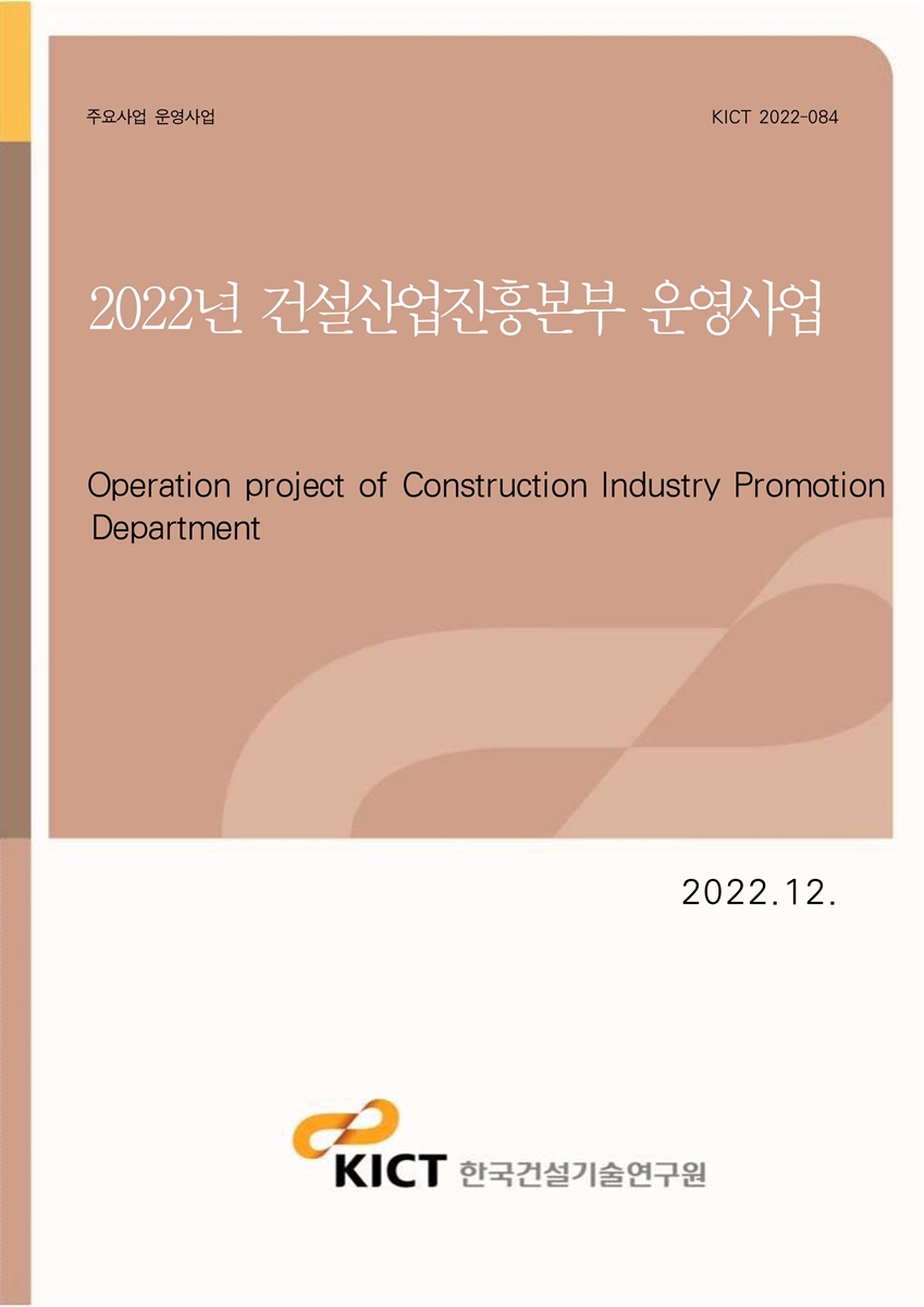 (2022년) 건설산업진흥본부 운영사업 [전자자료] = Operation project of construction industry promotion department