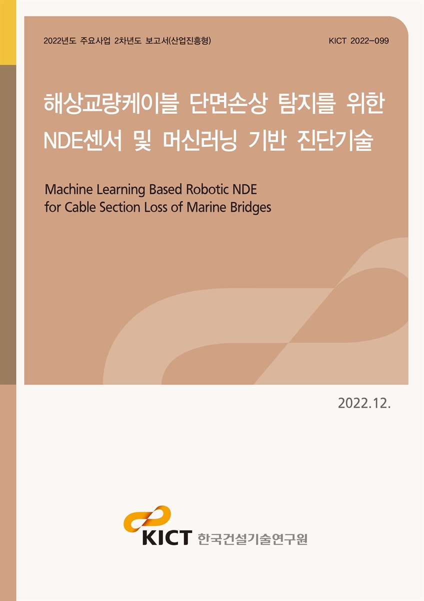 해상교량케이블 단면손상 탐지를 위한 NDE센서 및 머신러닝 기반 진단기술 [전자자료] = Machine learning based robotic NDE for cable section loss of marine bridges