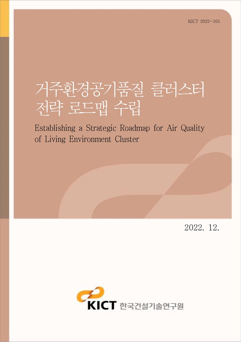 거주환경공기품질 클러스터 전략 로드맵 수립 [전자자료] = Establishing a strategic roadmap for air quality of living environment cluster