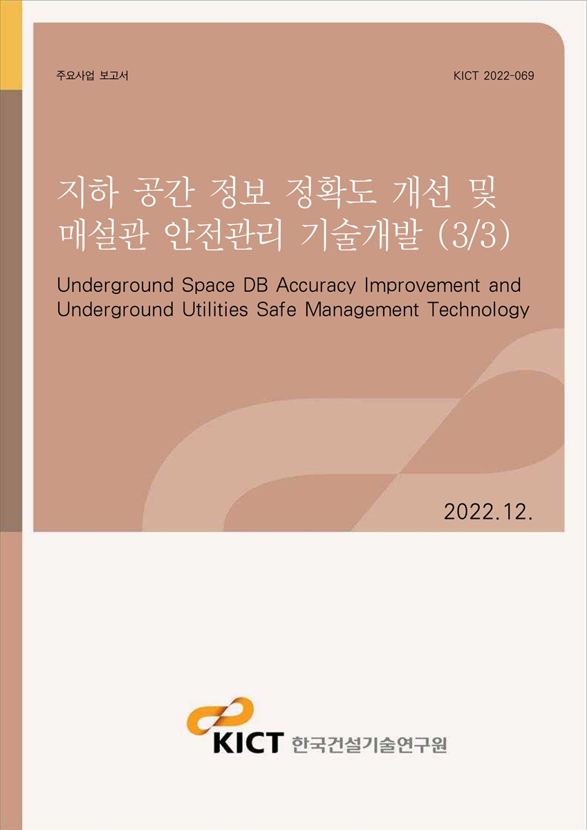 지하 공간 정보 정확도 개선 및 매설관 안전관리 기술개발(3/3) [전자자료] = Underground space DB accuracy improvement and underground utilities safe management technology