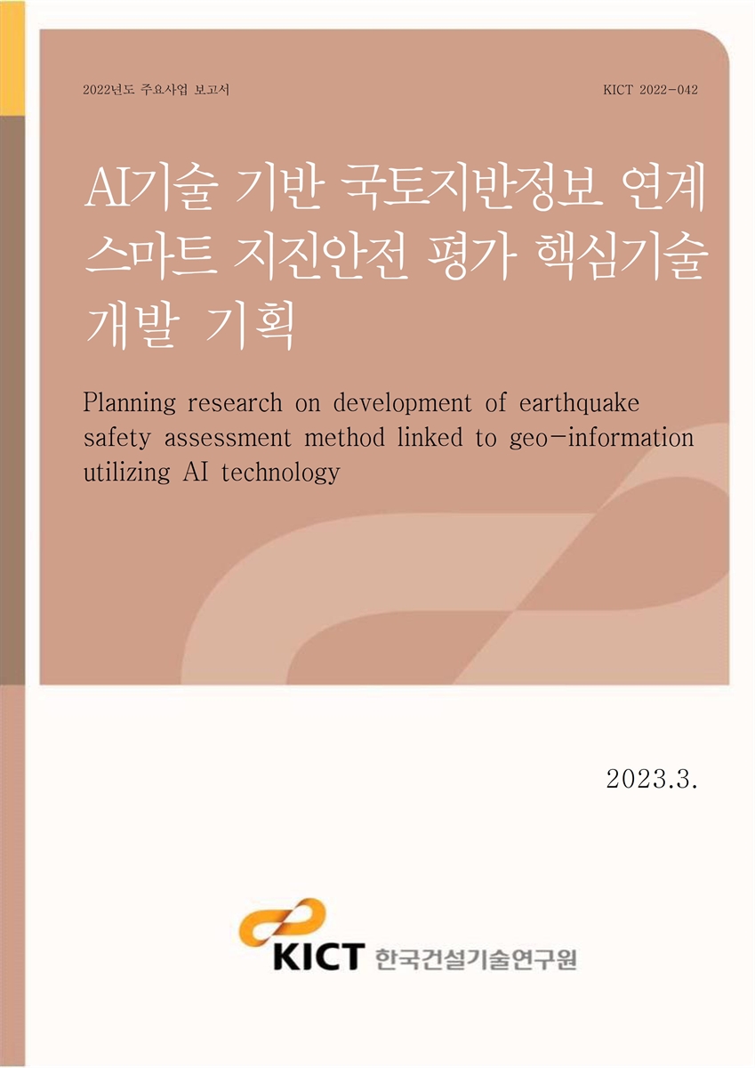 AI기술 기반 국토지반정보 연계 스마트 지진안전 평가 핵심기술 개발 기획 [전자자료] = Planning research on development of earthquake safety assessment method linked to geo-information utilizing AI technology