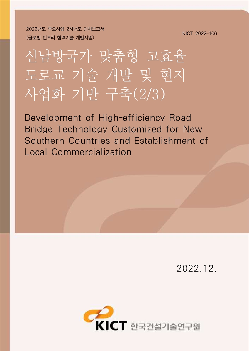 신남방국가 맞춤형 고효율 도로교 기술 개발 및 현지 사업화 기반 구축(2/3) [전자자료] = Development of high-efficiency road bridge technology customized for new southern countries and establishment of local commercialization