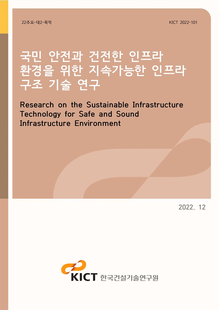 국민 안전과 건전한 인프라 환경을 위한 지속가능한 인프라 구조 기술 연구 [전자자료] = Research on the sustainable infrastructure technology for safe and sound infrastructure environment