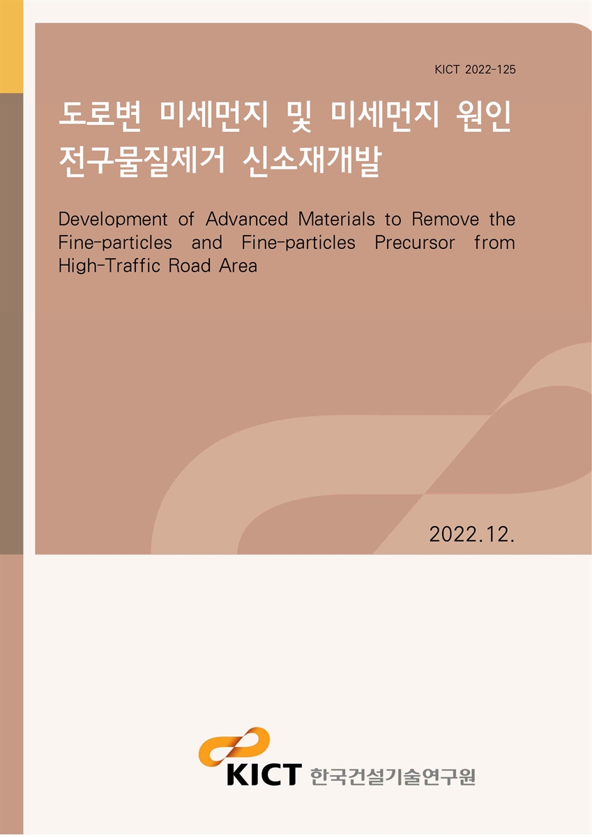 도로변 미세먼지 및 미세먼지 원인 전구물질제거 신소재개발 [전자자료] = Development of advanced materials to remove the fine-particles and fine-particles precursor from high-traffic road area