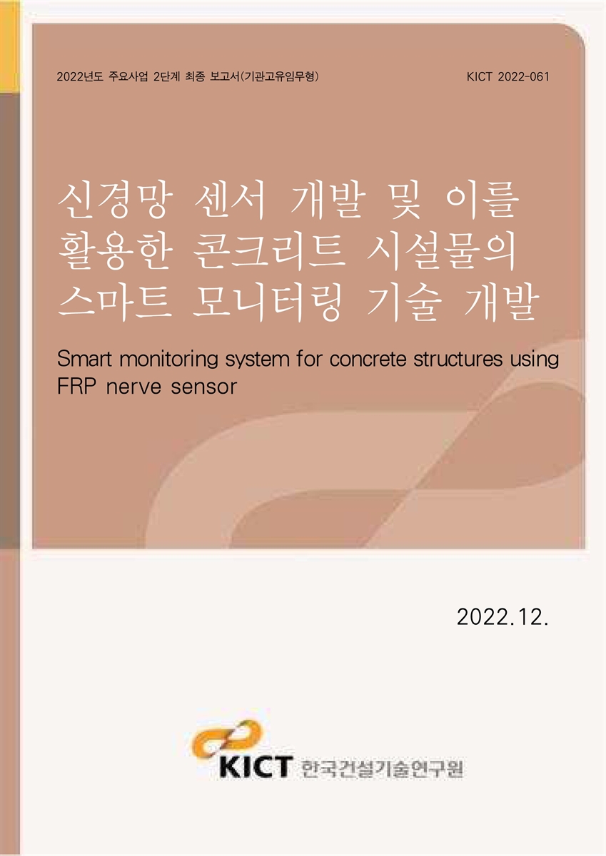 신경망 센서 개발 및 이를 활용한 콘크리트 시설물의 스마트 모니터링 기술 개발 [전자자료] = Smart monitoring system for concrete structures using FRP nerve sensor