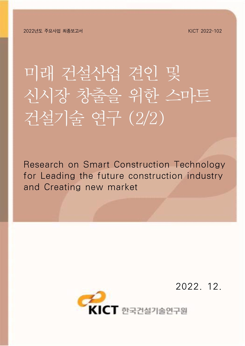 미래 건설산업 견인 및 신시장 창출을 위한 스마트 건설기술 연구(2/2) [전자자료] = Research on smart construction technology for leading the future construction industry and creating new market