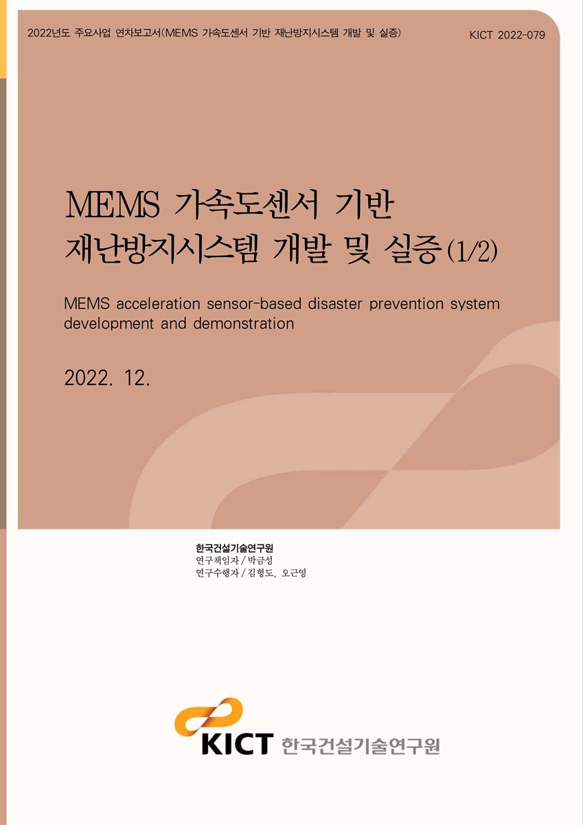 MEMS 가속도센서 기반 재난방지시스템 개발 및 실증(1/2) [전자자료] = MEMS acceleration sensor-based disaster prevention system development and demonstration