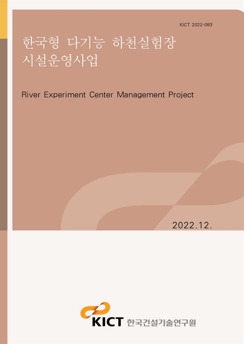 한국형 다기능 하천실험장 시설운영사업 [전자자료] = River experiment center management project