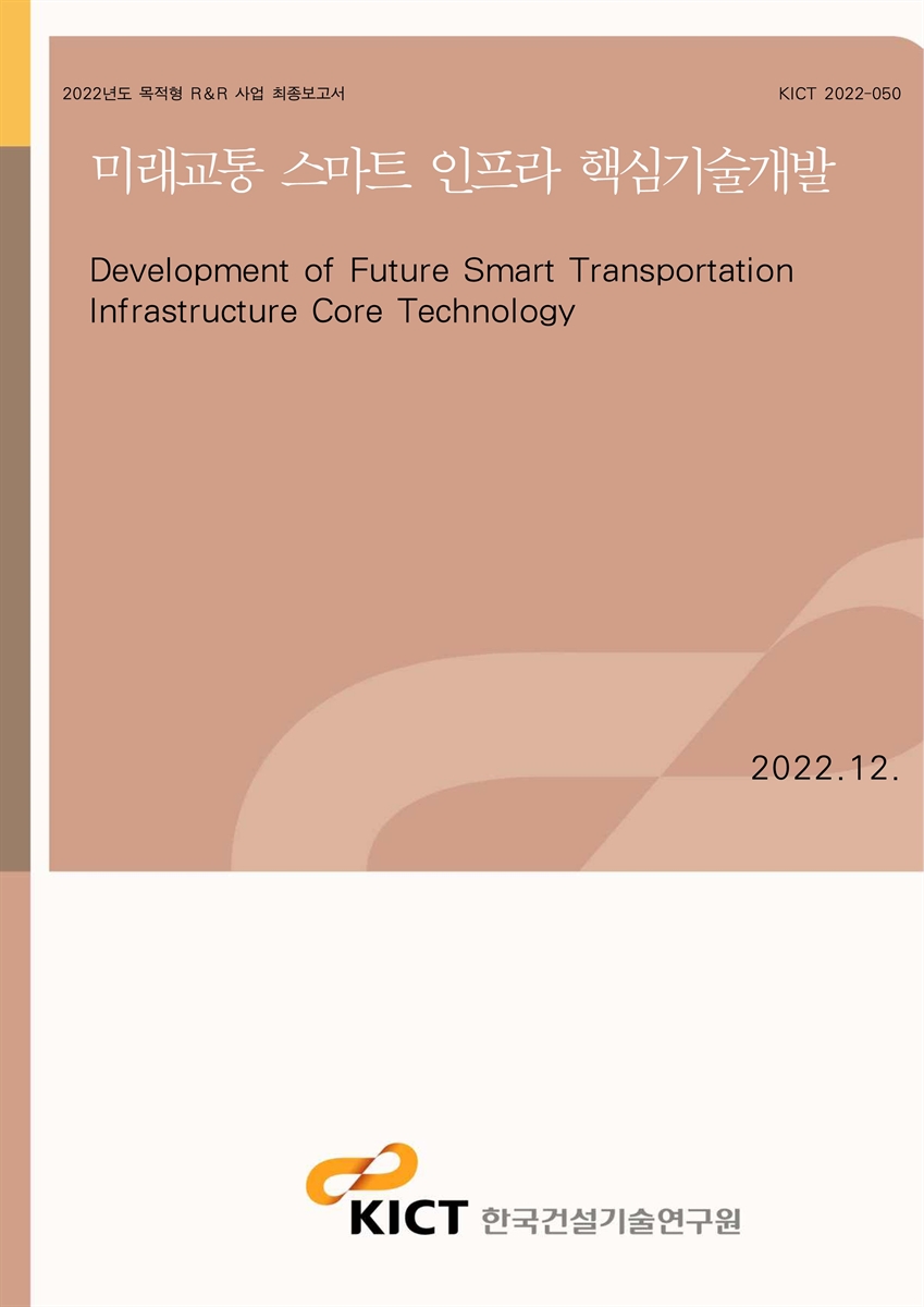 미래교통 스마트 인프라 핵심기술개발 [전자자료] = Development of future smart transportation infrastructure core technology