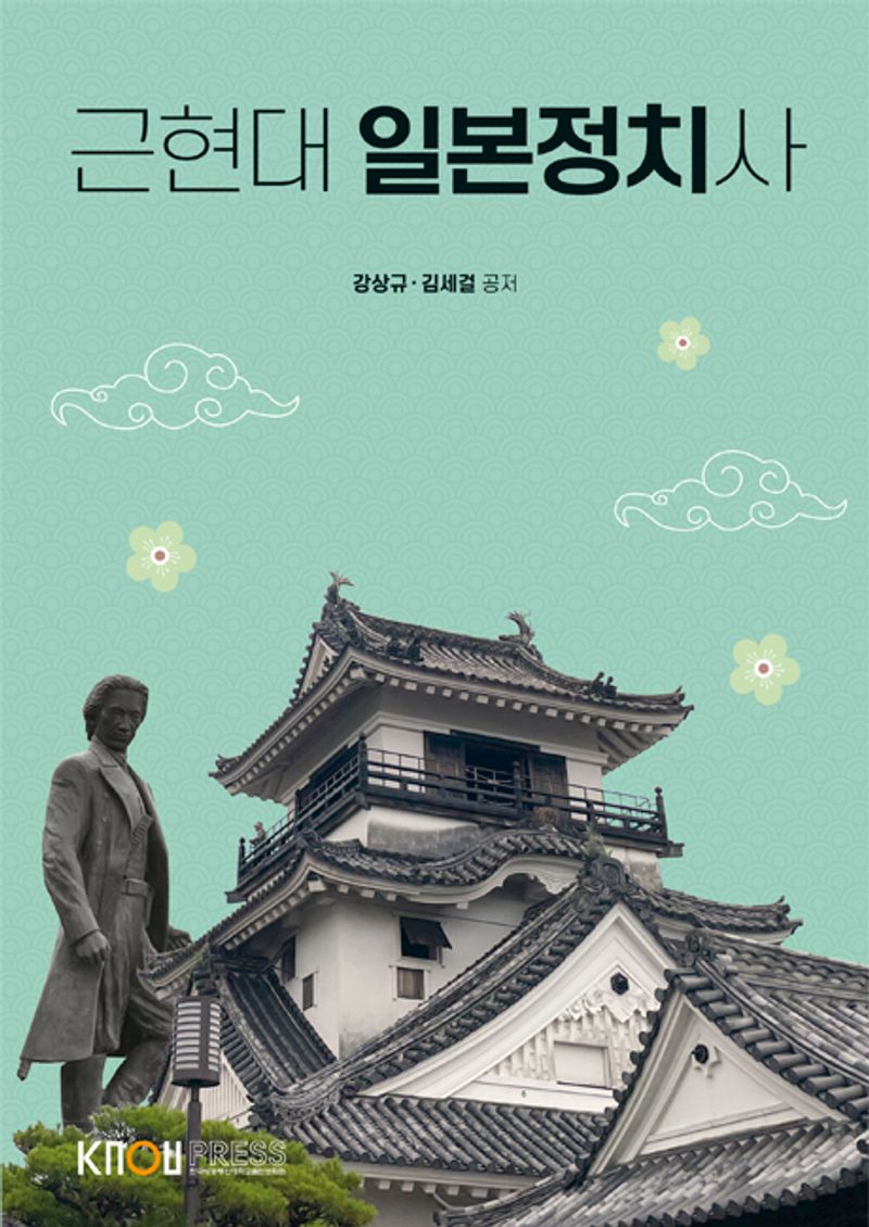 근현대 일본정치사
