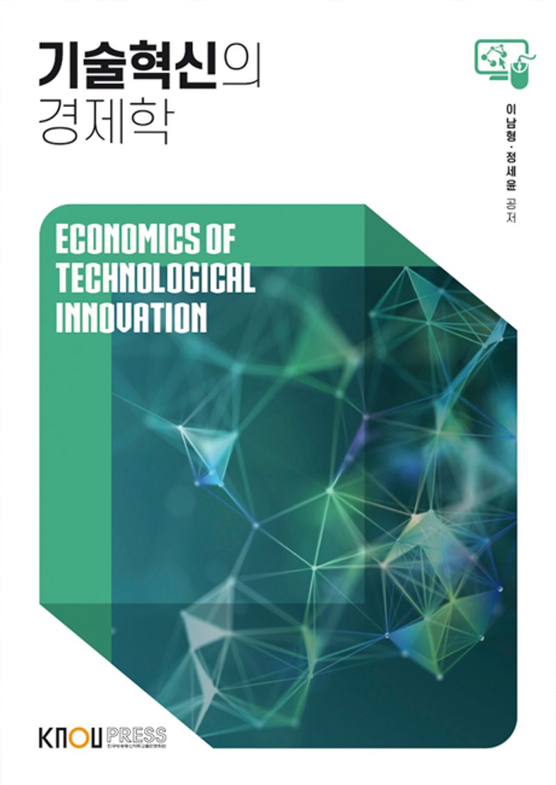 기술혁신의 경제학 = Economics of technological innovation