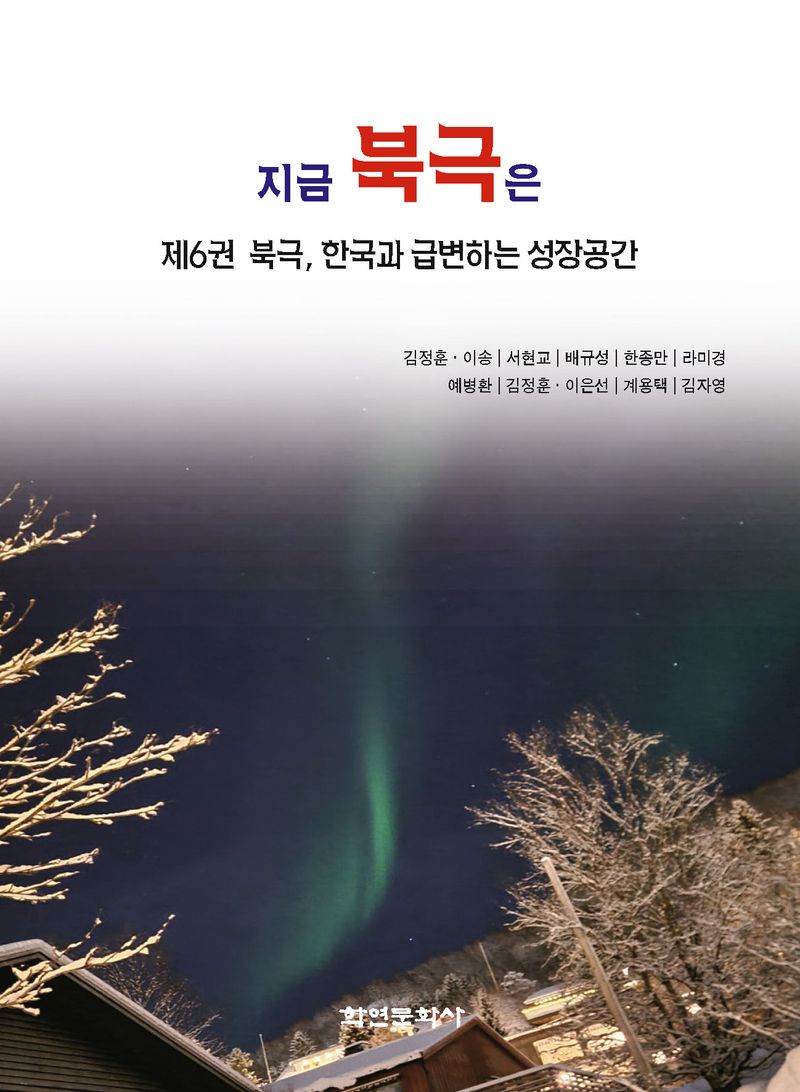 지금 북극은 = What is happening in the Arctic. 제6권, 북극, 한국과 급변하는 성장공간