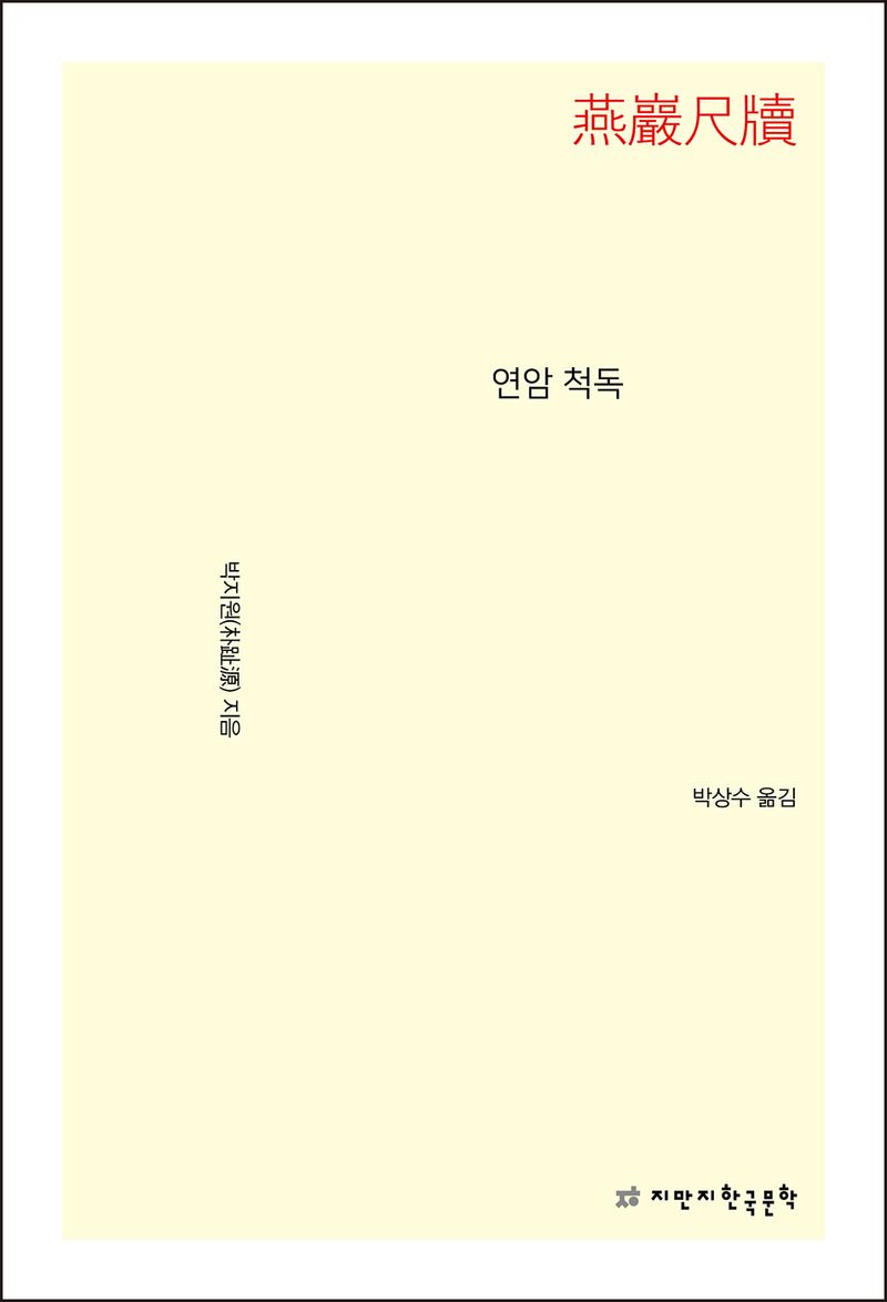 연암 척독
